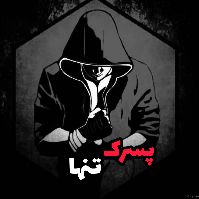 پسرک تنها